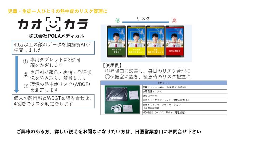 暑熱対策AIカメラ「カオカラ」