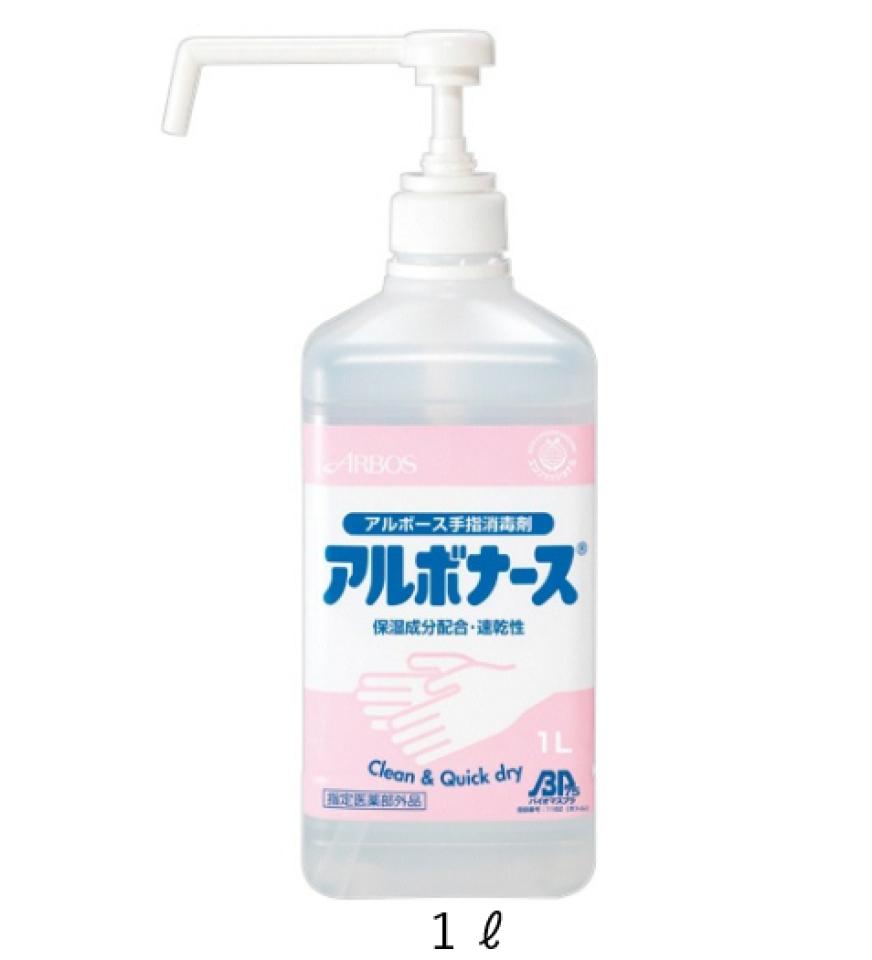 アルボナース　1L　ポンプ付