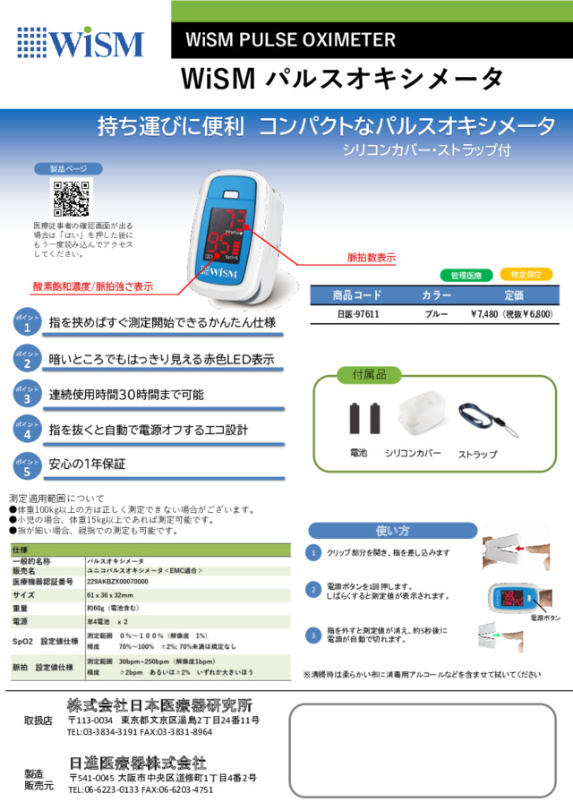 WiSMパルスオキシメータ