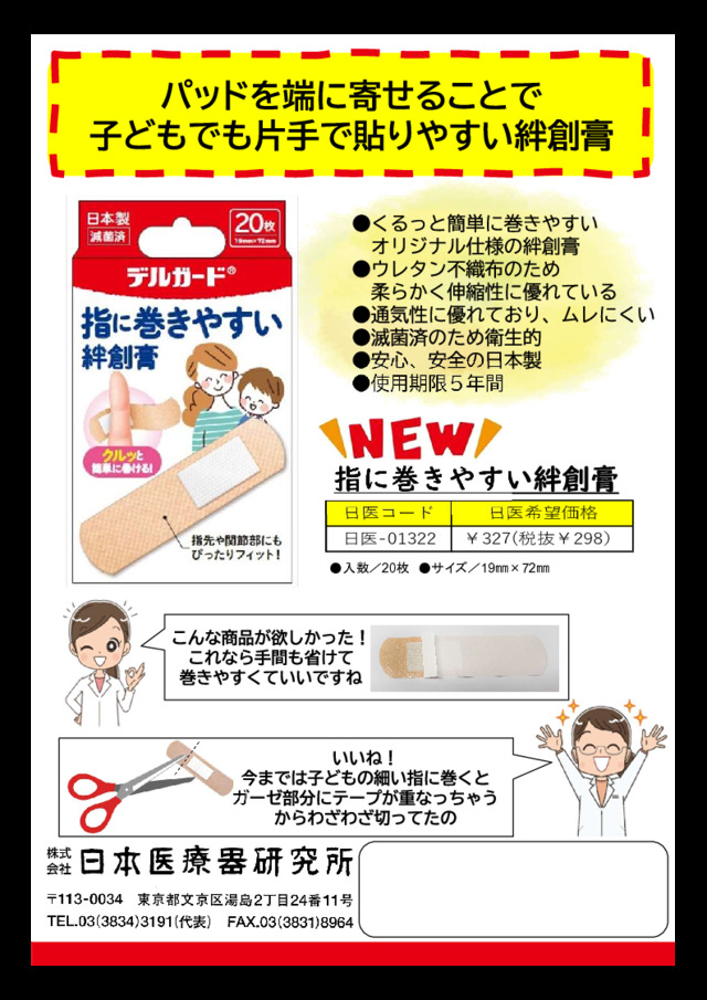 指にまきやすい絆創膏