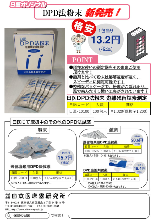 DPD法粉末　遊離残留塩素測定