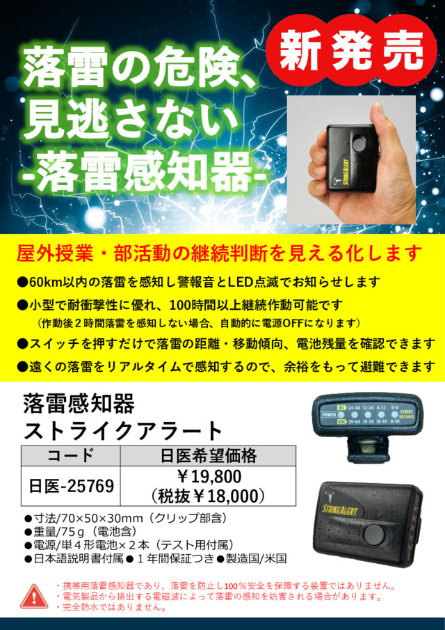 落雷感知器ストライクアラート