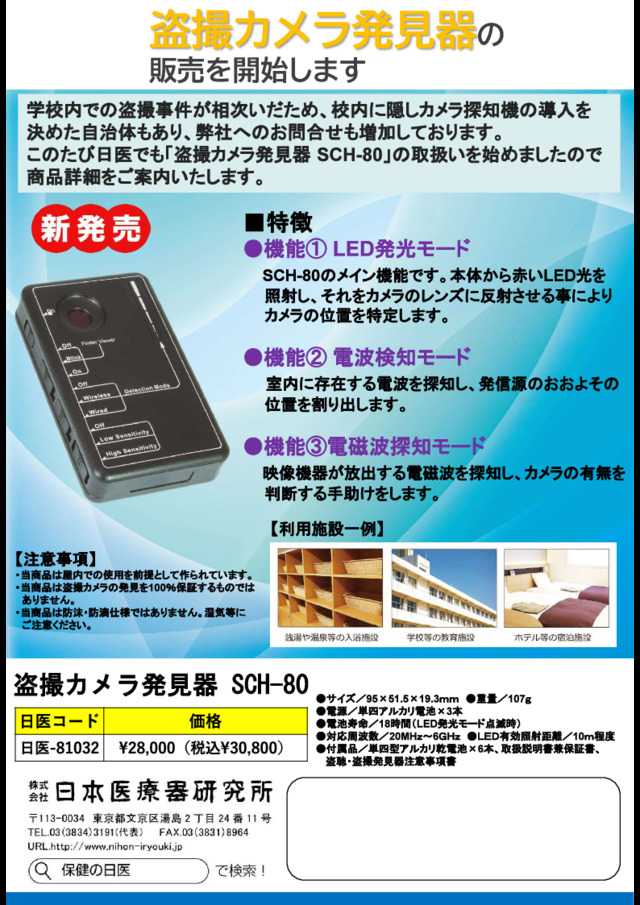 盗撮カメラ発見器